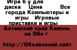 Игра б/у для xbox 360 (2 диска) › Цена ­ 500 - Все города Компьютеры и игры » Игровые приставки и игры   . Алтайский край,Камень-на-Оби г.